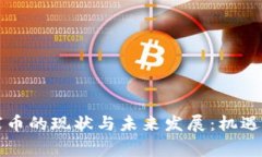 区块链山寨币的现状与未