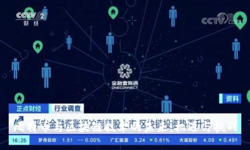 比特币与区块链技术的未来：机遇与挑战