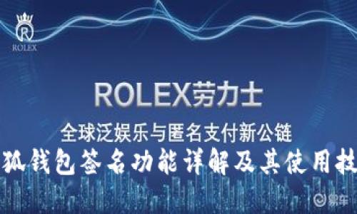 小狐钱包签名功能详解及其使用技巧