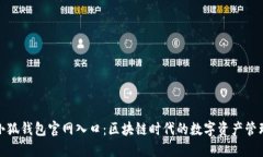 最新小狐钱包官网入口：