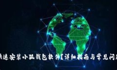 如何快速安装小狐钱包软