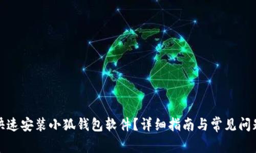 如何快速安装小狐钱包软件？详细指南与常见问题解答