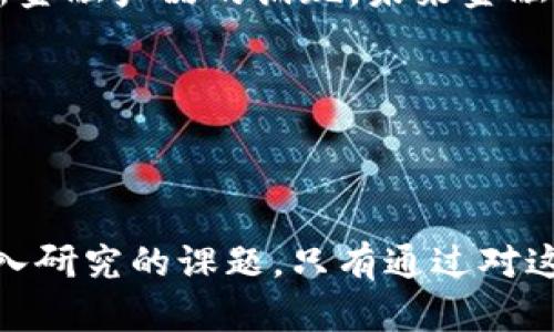 区块链和币圈覆巢之下

区块链, 币圈, 数字货币/guanjianci

### 介绍区块链和币圈

区块链技术自2008年比特币的发明以来，一直在数字经济领域中备受瞩目。它作为一项去中心化、不可篡改的分布式账本技术，正在逐渐颠覆传统的金融、保险、供应链等多个行业。而币圈，作为一个涵盖数字货币、代币及相关项目的虚拟经济生态圈，吸引了无数投资者的关注与参与。尽管区块链和币圈的快速发展带来了前所未有的机遇，但是在数字货币市场的波动性、法规监管的不确定性、以及技术风险与安全性的问题下，生态系统也遭遇了许多挑战。

本文旨在深入探讨区块链和币圈的现状与挑战，分析其在各个领域的应用与前景，同时回答五个相关的问题，以期为读者提供更全面的理解。

### 可能相关的问题

1. **区块链技术如何改变传统行业？**
2. **币圈的投资风险有哪些，如何应对？**
3. **监管政策对区块链和币圈的影响是什么？**
4. **区块链技术在数字身份管理中的应用前景如何？**
5. **未来的金融系统将如何受到区块链技术的影响？**

---

### 问题1：区块链技术如何改变传统行业？

传统行业的痛点
在许多传统行业中，存在着效率低下、信息不对称、数据安全性差等问题。例如，在供应链管理中，多个参与者往往需要依赖中心化的机构进行信息共享和交易信任，而这些机构的存在不仅降低了交易效率、增加了成本，而且也容易导致数据的篡改和丢失。

区块链技术的优势
区块链技术通过去中心化的方式，将数据存储在所有网络参与者的设备上，确保了信息的透明性、可追溯性和不可篡改性。这种特性使得区块链能够解决传统行业中的诸多痛点。

应用案例
在金融行业，区块链技术可用于快速清算和结算交易，降低交易成本，提高效率。在供应链管理中，可以追踪产品从生产到销售的每一个环节，确保产品的真实性和合规性。此外，区块链在医疗行业中也有着广泛的应用前景，例如通过安全存储患者的医疗记录，确保数据隐私和共享的安全性。

### 问题2：币圈的投资风险有哪些，如何应对？

币圈投资的特点
币圈充满了机会，但同样也存在着不可忽视的风险。首先，数字货币市场的波动性极高，价格可能在短时间内剧烈波动，这给投资者带来了巨大的风险。

投资风险类型
其次，市场上存在大量的诈骗项目，包括“庞氏骗局”和虚假ICO等。此外，由于技术的复杂性和缺乏成熟的监管，投资者面临着技术风险，例如钱包被盗或者交易所跑路等。

风险应对策略
为了应对这些风险，投资者应该具备足够的知识，了解市场动态和技术细节。此外，投资者应分散投资，将资金分散到不同的项目中，以降低潜在损失。同时，选择 reputable 的交易所和进行系统性风险评估也是十分重要的。

### 问题3：监管政策对区块链和币圈的影响是什么？

现有的监管框架
随着区块链和币圈的迅速发展，各国政府对其监管态度逐渐从最初的观望变为关注和参与。许多国家开始制定相关法规，以期保护投资者，防范金融风险。

监管政策的影响
例如，部分国家对ICO实施了禁止或限制，其他国家则通过制定税收政策来规范数字货币的使用。在这方面，中国的监管举措是比较值得观察的，其对于ICO和数字货币交易的严格限制导致了币圈的迅速“降温”。

未来的监管趋势
未来，随着区块链技术和币圈生态的成熟，监管政策有可能会变得更加灵活与合理，以期兼顾创新与风险管理。同时，全球范围内的监管合作也将有助于建立更加统一的监管标准和框架。

### 问题4：区块链技术在数字身份管理中的应用前景如何？

数字身份管理的现状
在当今数字化时代，个人和组织的身份信息管理成为了一项重要而复杂的任务。传统身份管理系统往往存在信息过载、安全性不足与隐私问题等缺陷。

区块链在身份管理中的优势
区块链技术的去中心化特性可以让用户掌控自己的身份信息，降低信息被篡改的风险。此外，区块链还能够确保信息的透明可追溯，极大地提高验证身份的效率。

应用案例与前景
目前，已有多个项目尝试利用区块链技术进行身份认证，例如“SelfKey”、“Civic”等。这些项目旨在让用户可以在需要时轻松与需要验证其身份的第三方分享信息。随着越来越多的企业和机构意识到区块链在身份管理领域的潜力，其应用前景广阔。

### 问题5：未来的金融系统将如何受到区块链技术的影响？

当前金融系统的局限性
随着全球经济的发展，现有的金融系统面临着效率低下、透明度不足、以及信用风险等多重挑战。同时，金融服务的覆盖率也存在区域和人群之间的不平等。

区块链对金融系统的影响
区块链技术的引入将为金融体系带来革命性的变化。其去中心化的特性有助于消除中介机构，提高交易效率，降低成本。此外，区块链还能确保交易的透明性，促进信任的发展。

未来展望
未来，区块链有可能成为金融市场的基础设施之一，例如通过智能合约实现自动化交易与清算。同时，中央银行数字货币（CBDC）的崛起也将基于区块链技术，从而进一步提升金融系统的效率与安全性。随着各类创新金融产品的涌现，未来金融服务将更加普惠与便捷。

---

### 结论

综上所述，区块链和币圈的快速发展为我们带来了机遇，同时也伴随着许多挑战。无论是传统行业的变革，币圈的投资风险，监管政策的影响，身份管理的应用，还是未来金融系统的转型，都是我们必须认真对待和深入研究的课题。只有通过对这些问题的探讨和解决，才能真正抓住区块链和币圈所带来的机遇，实现可持续的价值增长。