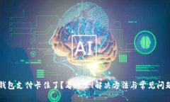 小狐钱包支付卡住了？看