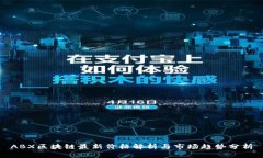 ABX区块链最新价格解析与