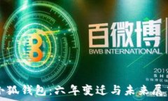   小狐钱包：六年变迁与未
