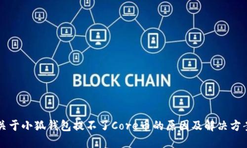 关于小狐钱包提不了Core币的原因及解决方案