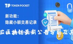 欧米茄区块链最新公告分
