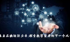 未来区块链潜力币：探索