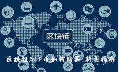 区块链BLP币如何购买：新