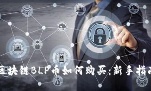 区块链BLP币如何购买：新手指南