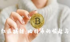 : 网红区块链：比特币的崛