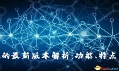 MetaMask的最新版本解析：功