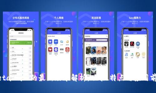 MetaMask的最新版本解析：功能、特点与应用前景