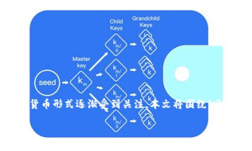 主题说明: 由于区块链技术和数字货币的不断发展，区块链云特币作为一种创新的货币形式逐渐受到关注。本文将围绕“区块链云特币”一词展开详细探讨，介绍其起源、特点、应用场景、未来发展与潜在问题。

区块链云特币的崛起：数字经济的新前沿