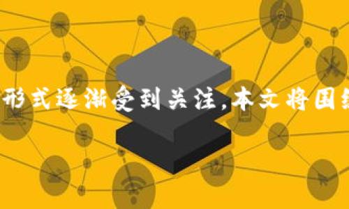 主题说明: 由于区块链技术和数字货币的不断发展，区块链云特币作为一种创新的货币形式逐渐受到关注。本文将围绕“区块链云特币”一词展开详细探讨，介绍其起源、特点、应用场景、未来发展与潜在问题。

区块链云特币的崛起：数字经济的新前沿