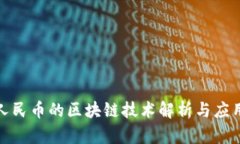 数字人民币的区块链技术