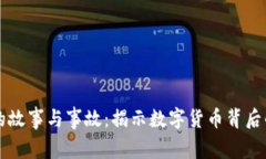 币圈区块链的故事与事故