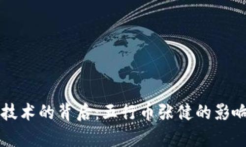 区块链技术的背后：五行币张健的影响力探析