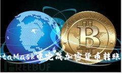 如何在MetaMask中完成加密货