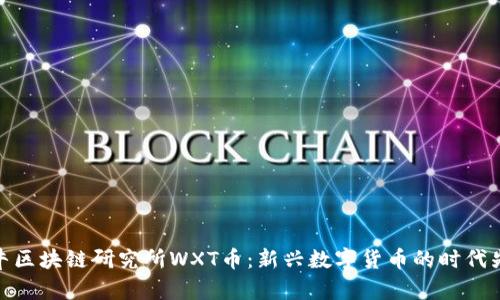 牧牛区块链研究所WXT币：新兴数字货币的时代先锋