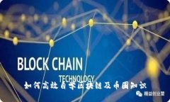 如何高效自学区块链及币