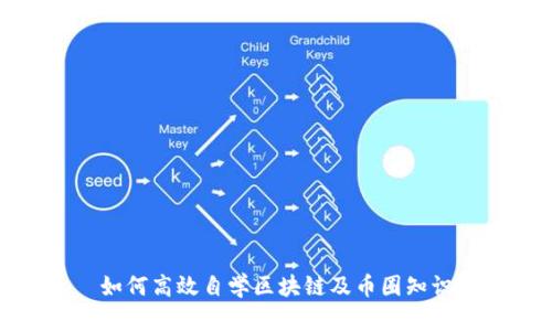 如何高效自学区块链及币圈知识