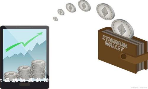 爱迪尔区块链最新信息查询：探索未来数字经济的新趋势