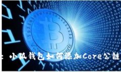 : 小狐钱包如何添加Core公