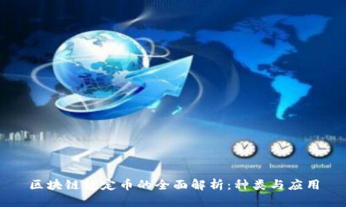 区块链稳定币的全面解析：种类与应用