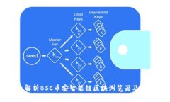 深入解析BSC币安智能链区