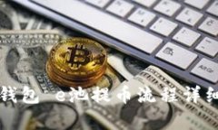 小狐钱包 e池提币流程详细