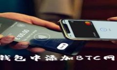 如何在小狐钱包中添加B
