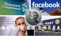 区块链合币详解：定义、