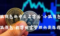 小狐钱包的中文名字为“