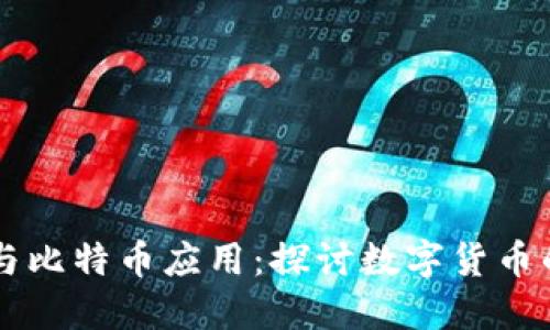 区块链技术与比特币应用：探讨数字货币的未来和潜力