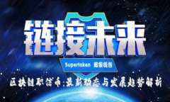 区块链职信币：最新动态
