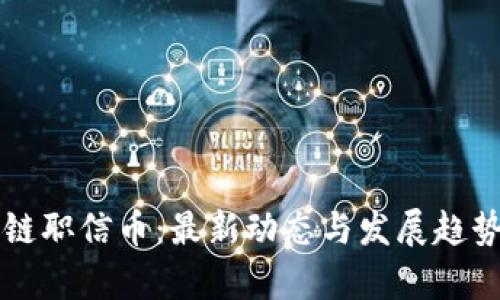 区块链职信币：最新动态与发展趋势解析