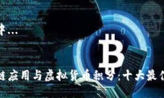 生成中...优质区块链应用