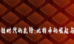 区块链时代的先锋：比特