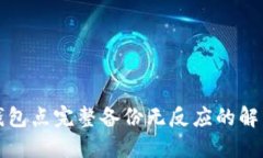 小狐钱包点完整备份无反