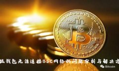 小狐钱包无法连接BSC网络