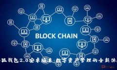 小狐钱包2.0安卓版本：数