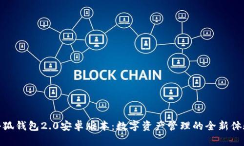 小狐钱包2.0安卓版本:数字资产管理的全新体验
