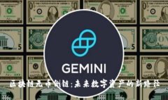 区块链无币侧链：未来数