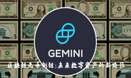 区块链无币侧链：未来数字资产的新路径