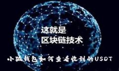 小狐钱包如何查看收到的