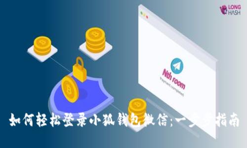如何轻松登录小狐钱包微信：一步步指南