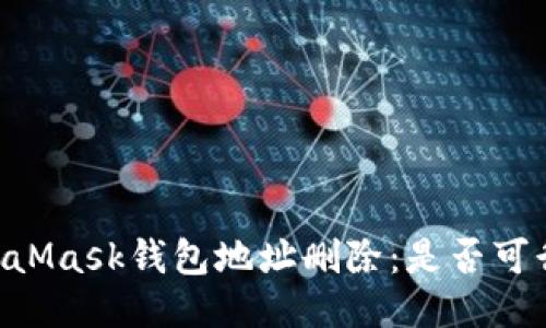 riaotiMetaMask钱包地址删除：是否可行及其影响