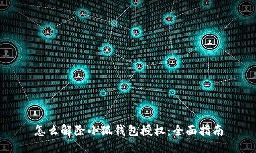 怎么解除小狐钱包授权：全面指南